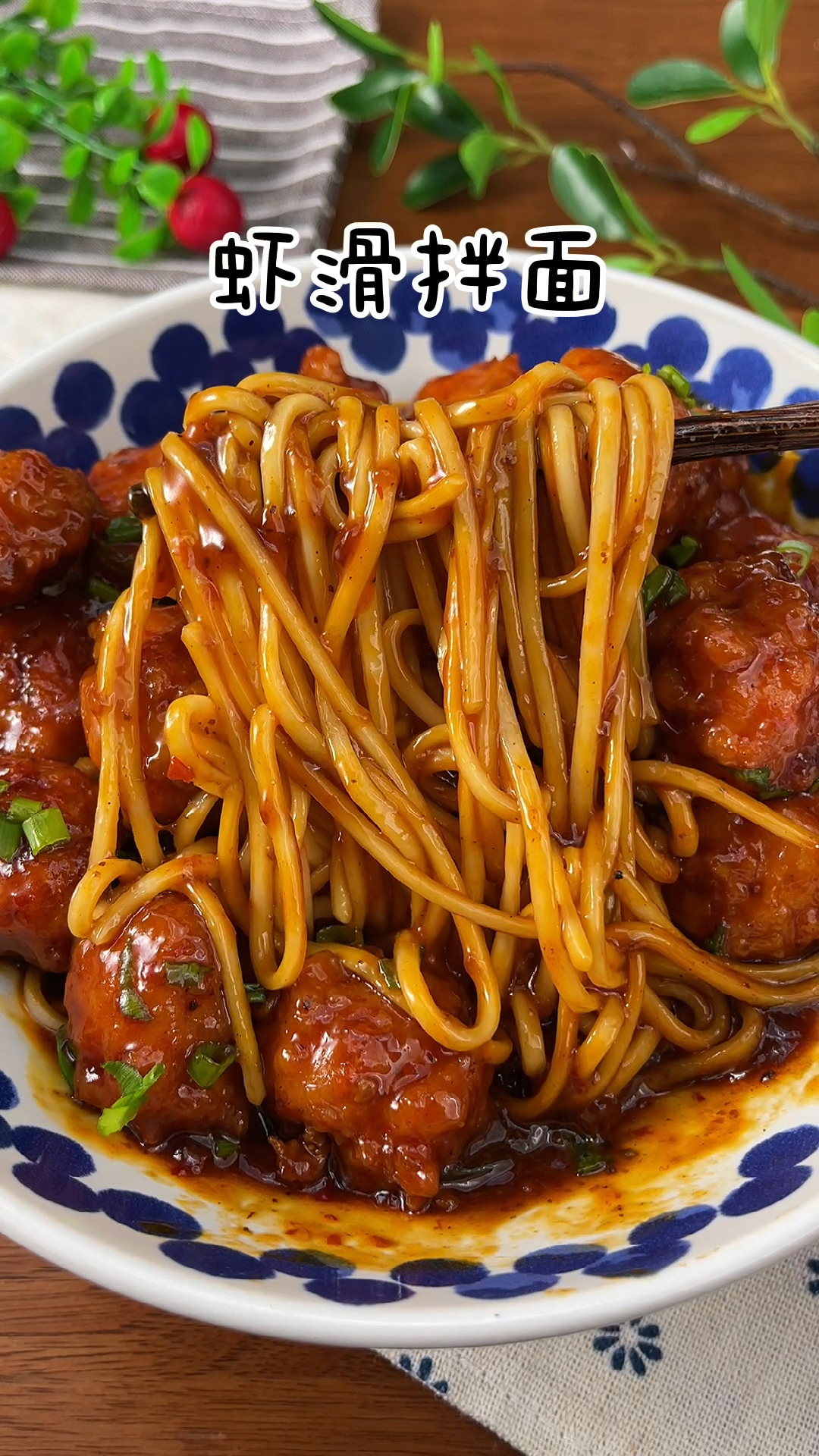 我又做了我最爱吃的虾滑拌面,虾滑一咬还有颗粒,面更是又辣又香,太