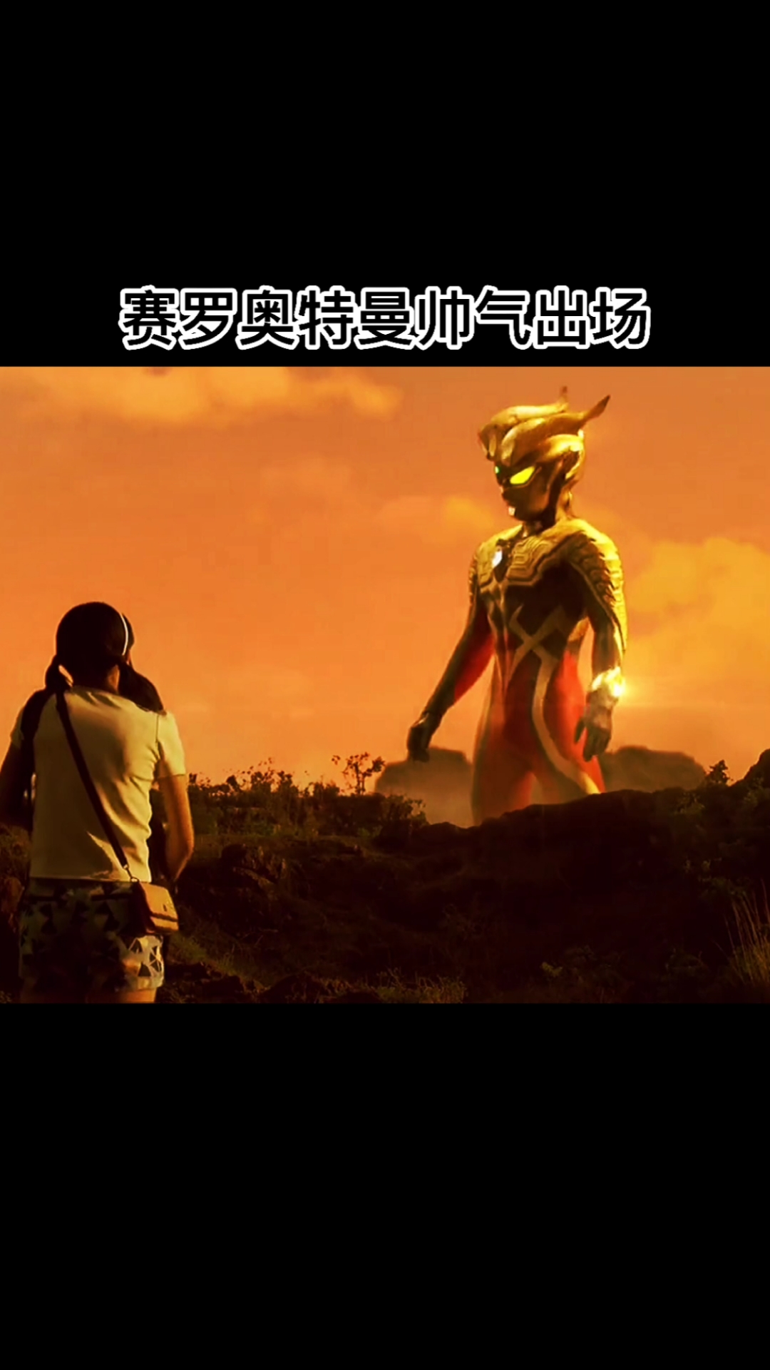 我要上热门#赛罗奥特曼帅气出场