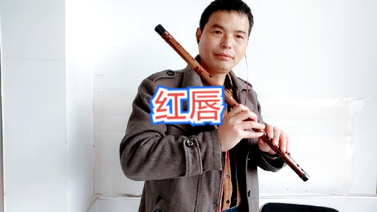 笛子#笛子演奏伤感情歌《红唇》