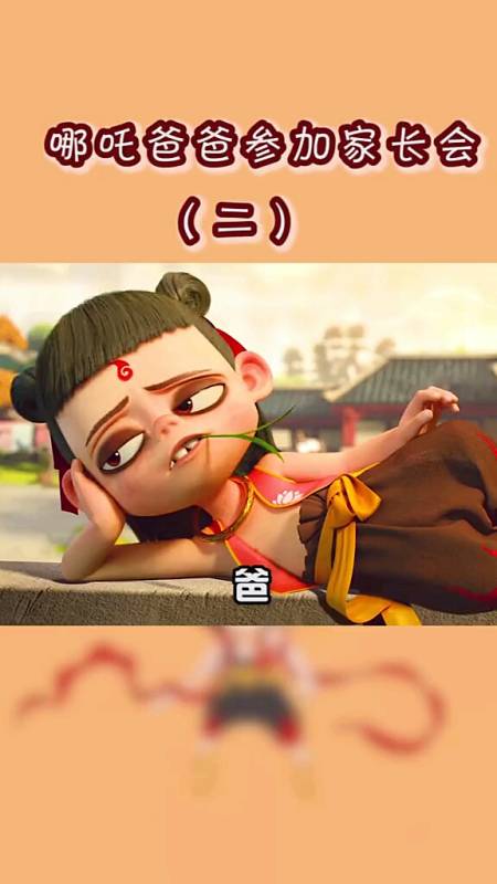 动漫#哪吒爸爸又去参加家长会了