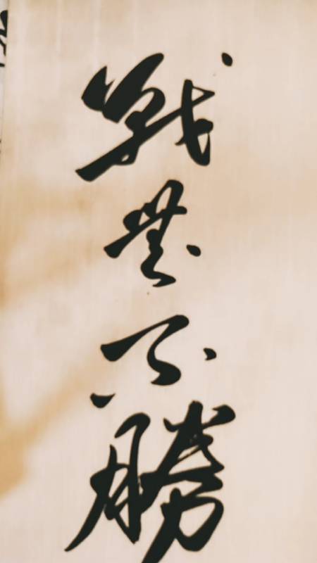 三熙书苑#战无不胜;敬请师长好友光临指导,谢谢支持