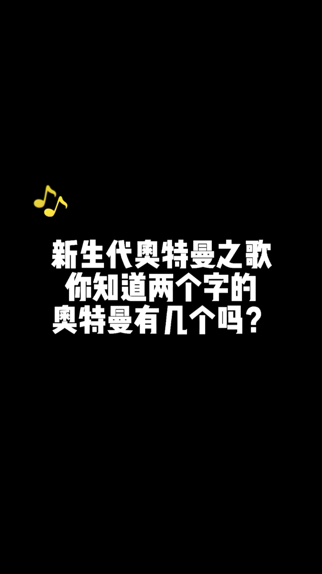 奥特曼新生代奥特曼之歌你知道两个字的奥特曼有几个吗