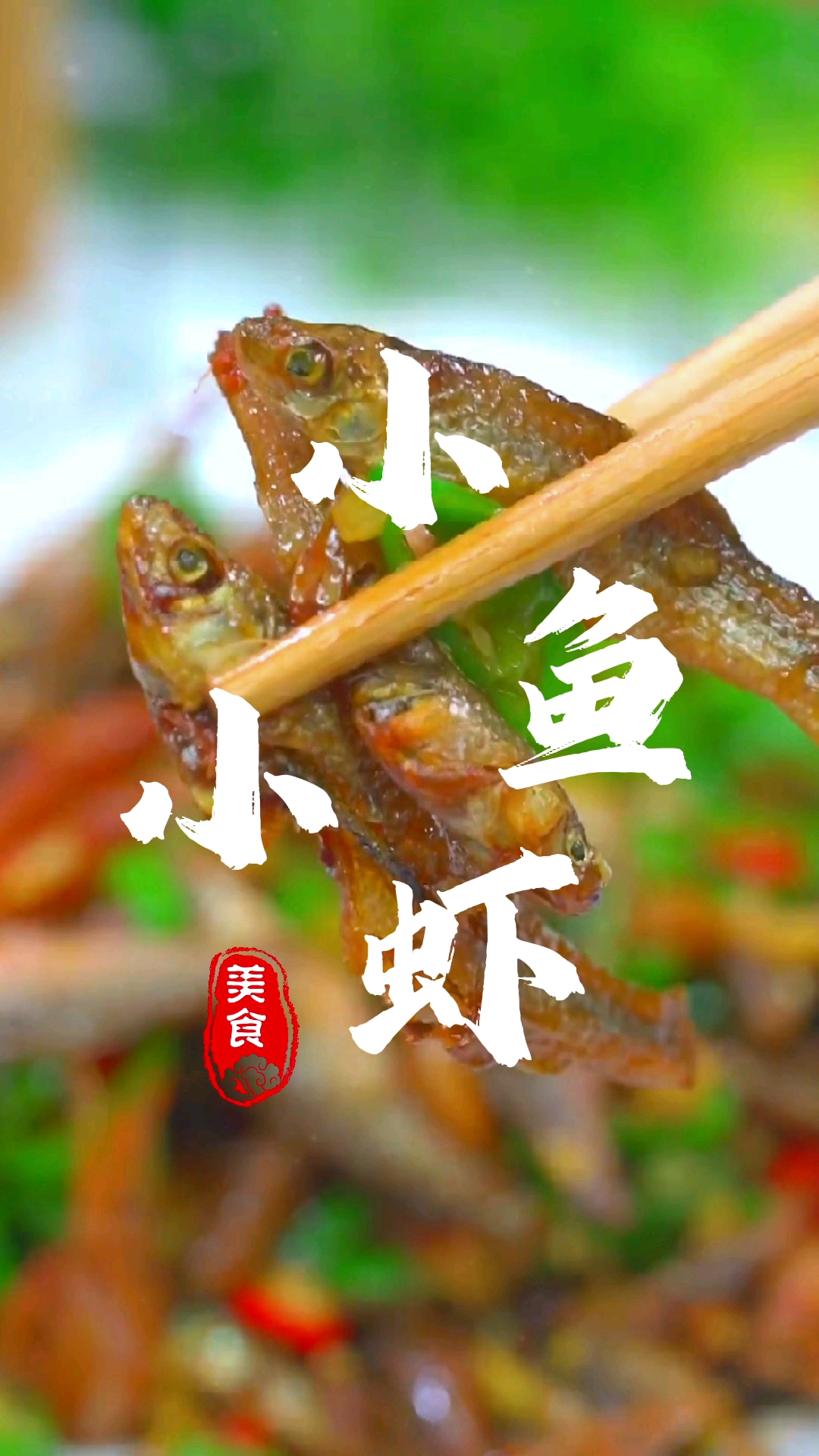 美食#爆炒小鱼小虾,鲜香美味,做法简单,一次五碗米饭不够吃