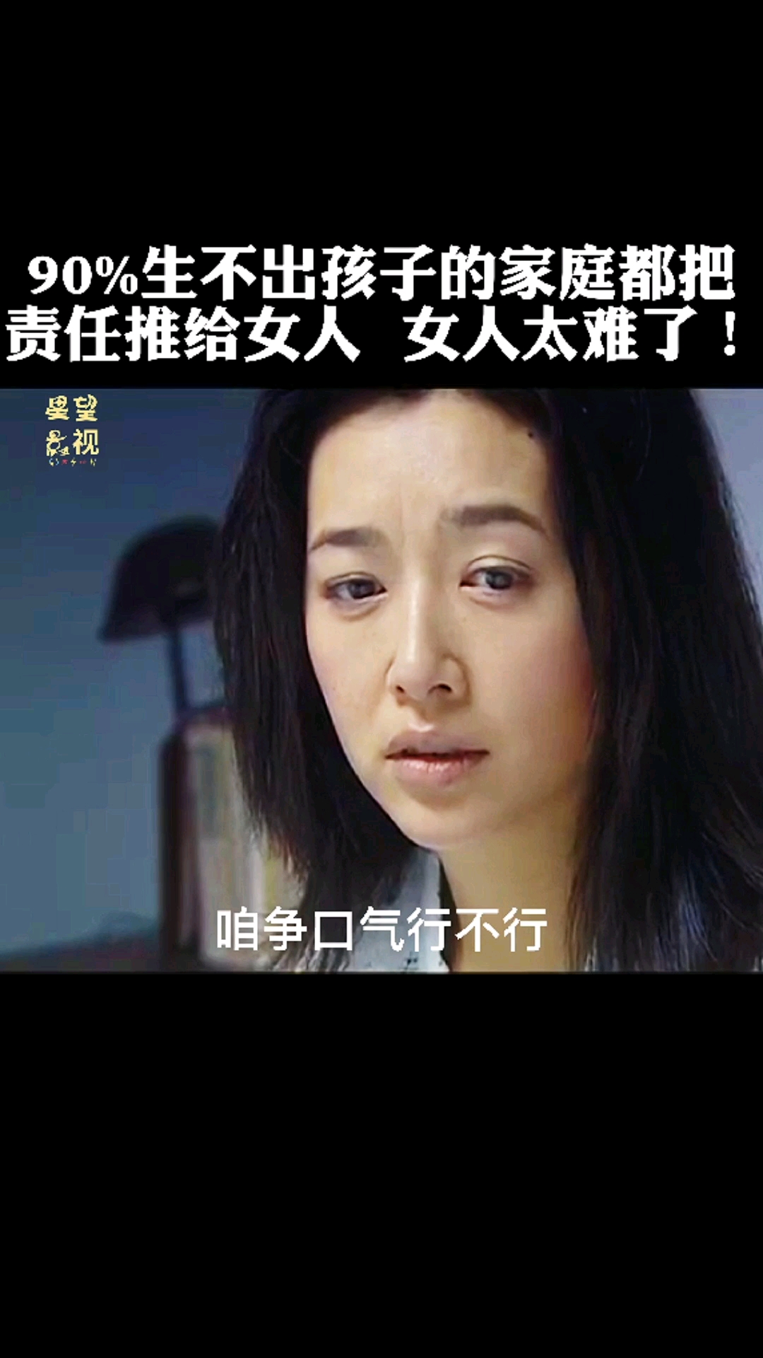 全民小剧场#生不出孩子就一定是女的问题?女人太难了