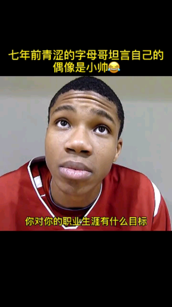 没想到吧!字母哥的偶像是杜小帅-度小视