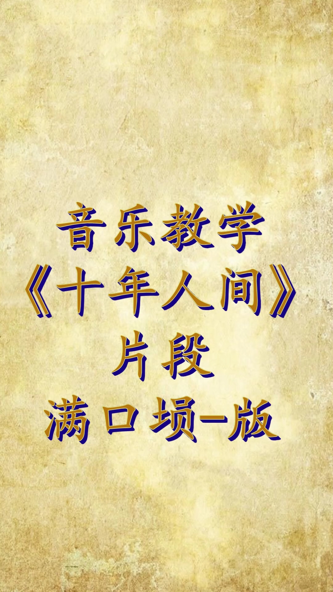 滿口壎#音樂教學=滿口壎《十年人間》自制指法譜 簡譜!分享學習資料!