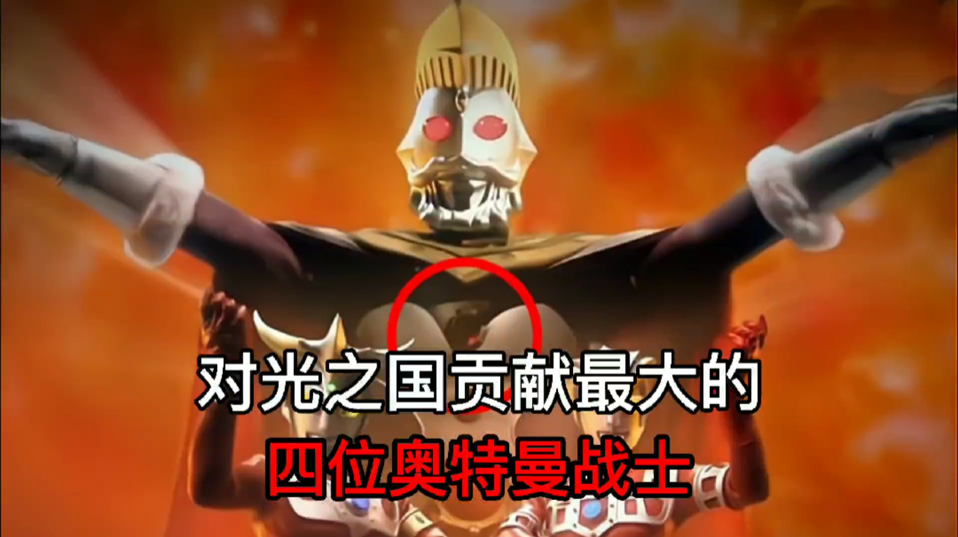 奥特曼#对光之国贡献最大的四位奥特曼战士