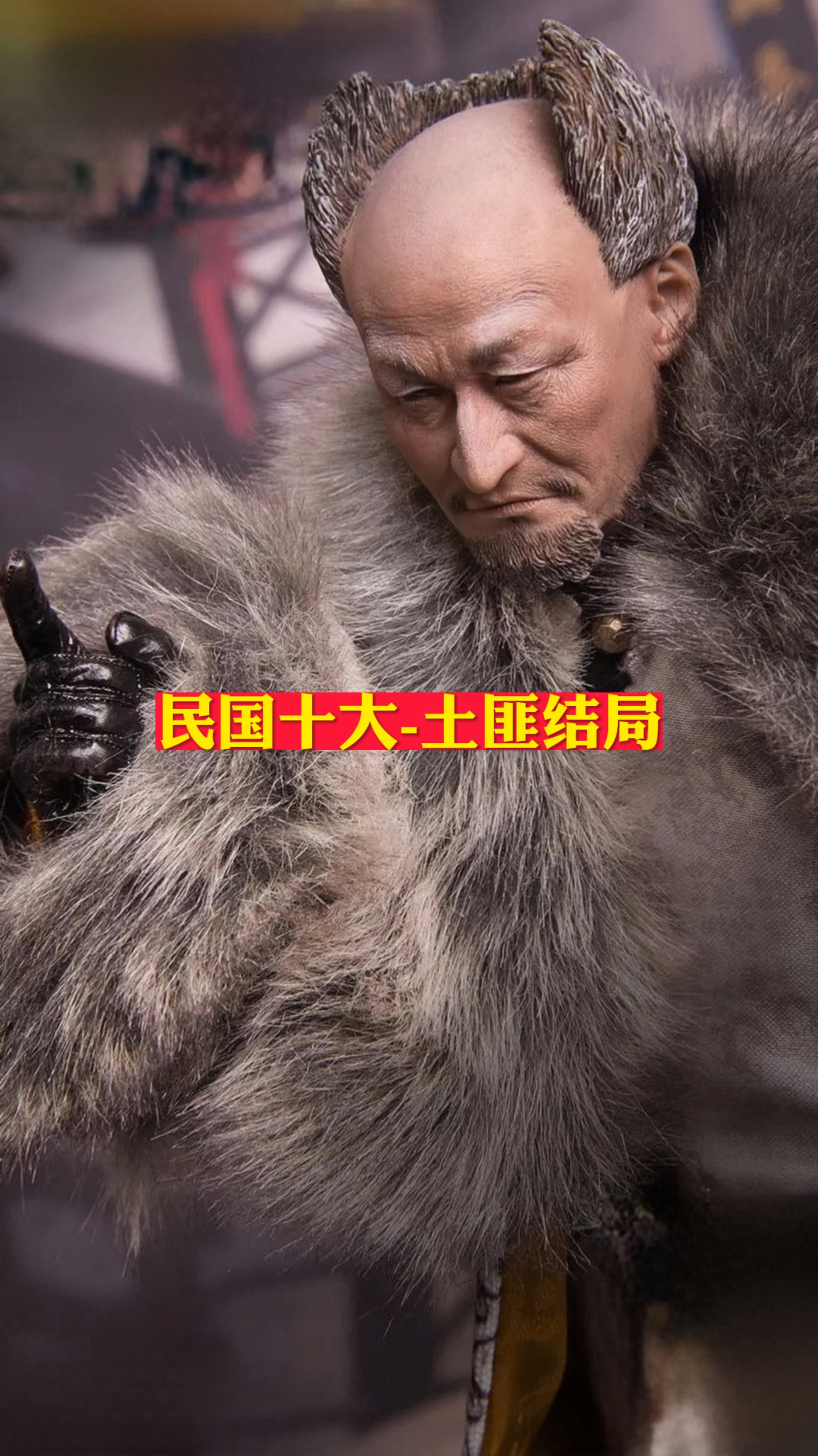 历史#民国十大土匪结局