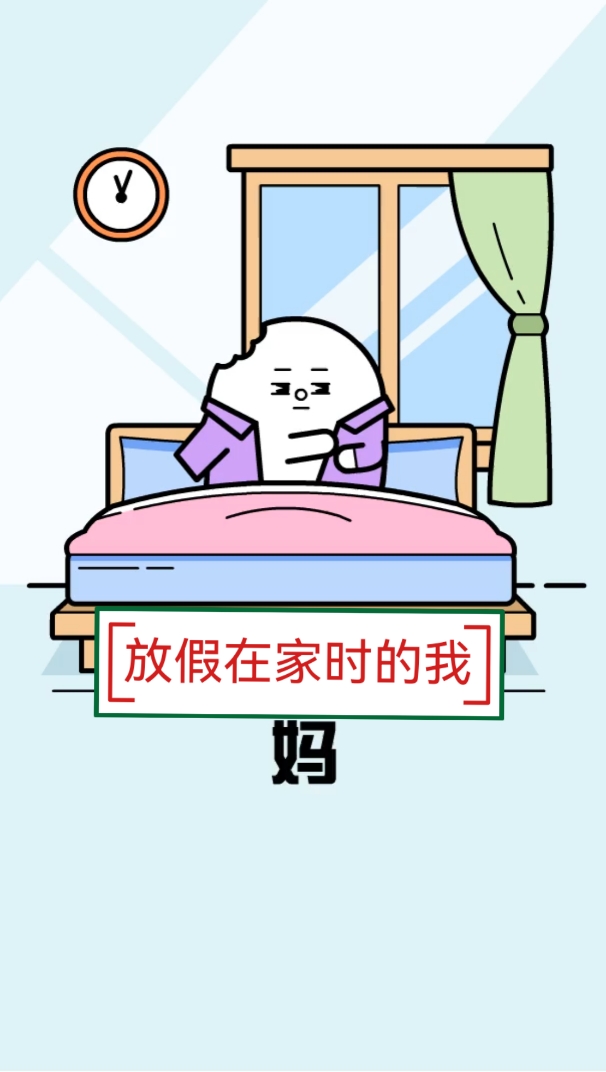 这就是放假在家时的我…有没有一样的?