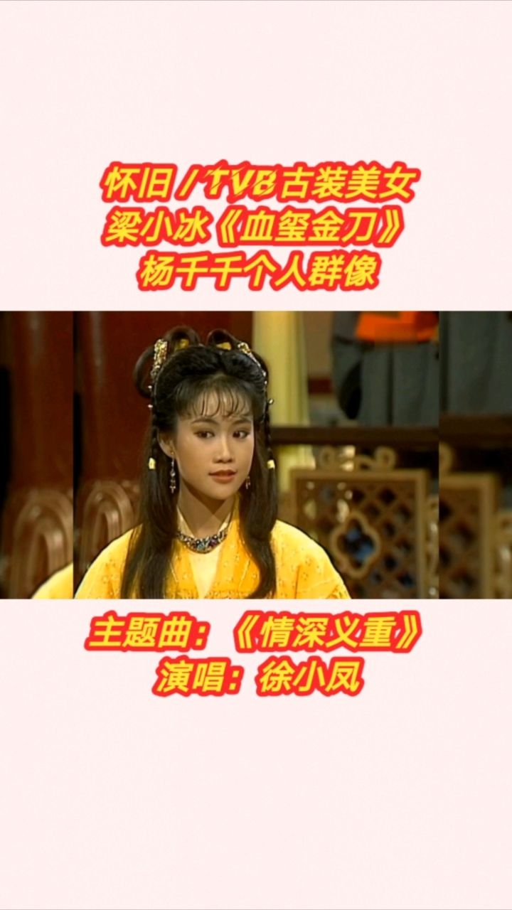 怀旧#tvb古装美女#梁小冰:《血玺金刀》杨千千个人群像!