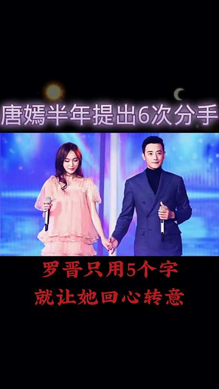 唐嫣罗晋唐嫣半年提出6次分手罗晋只用5字就让她回心转意