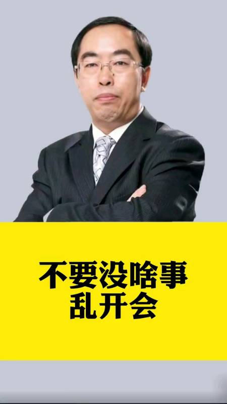 霍振先:不要没啥事乱开会.企业管理,财务管理-度小视