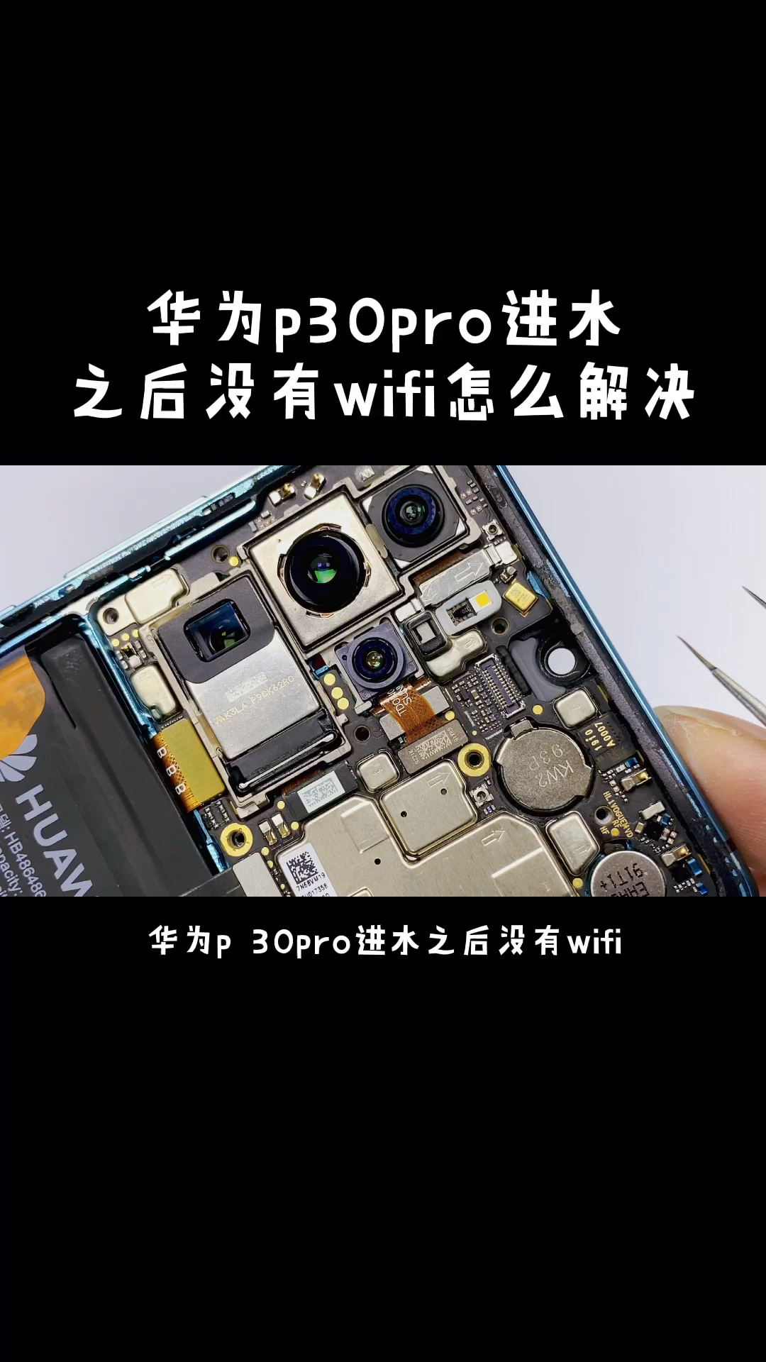 手机维修华为p30pro进水之后没有wifi怎么办
