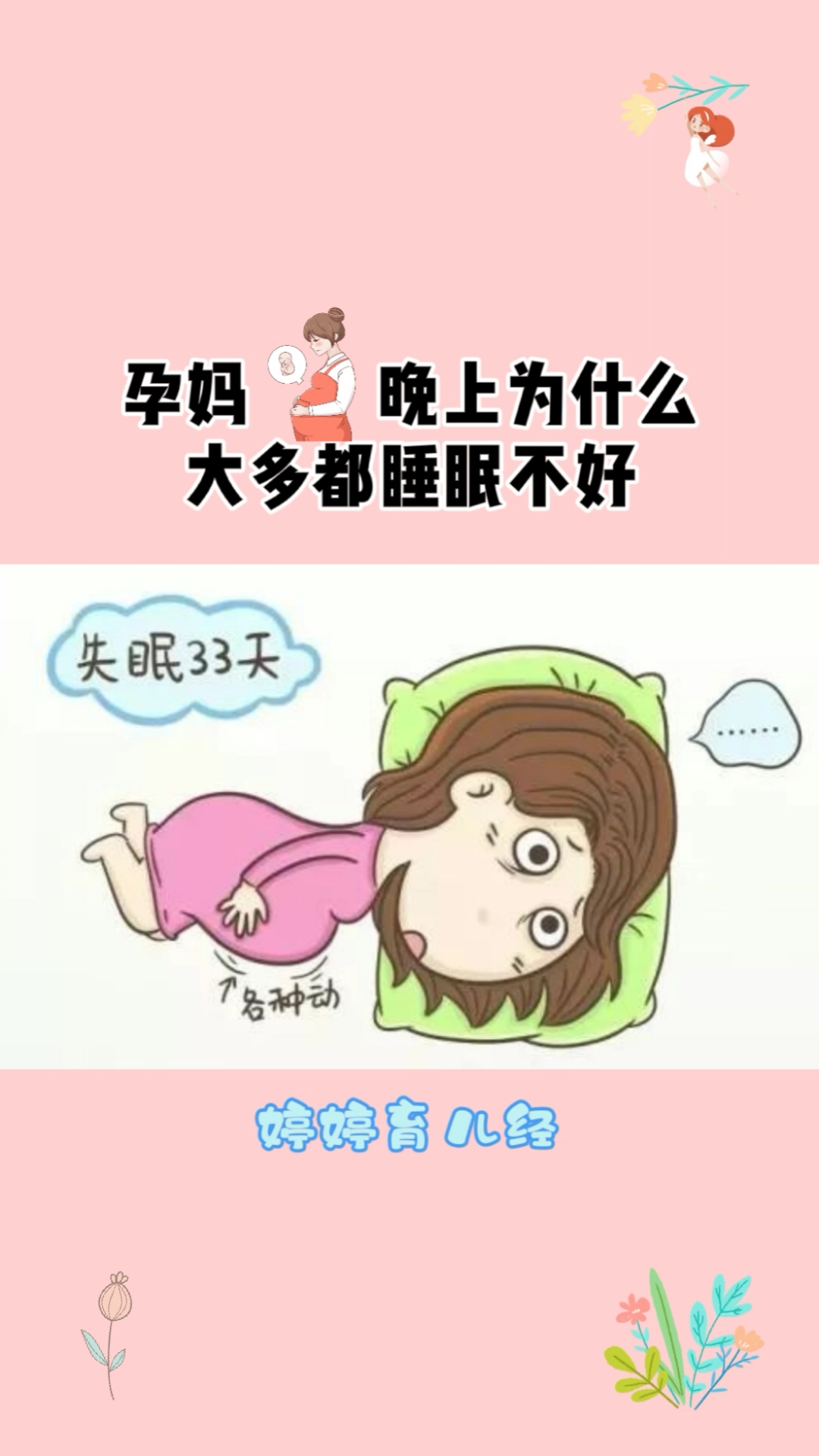 孕期知识#孕妈晚上为什么大多数睡眠不好!