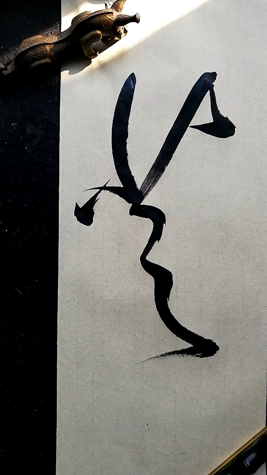 这是高手草书书法仙气飘飘芝字写法