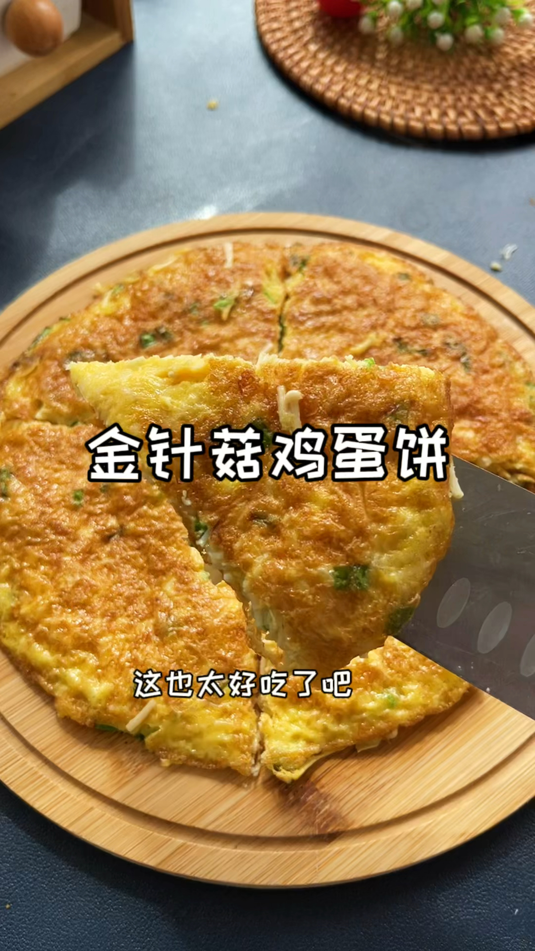 这个金针菇鸡蛋饼我吃出了肉肉的味道口感真的太好了一定要试试