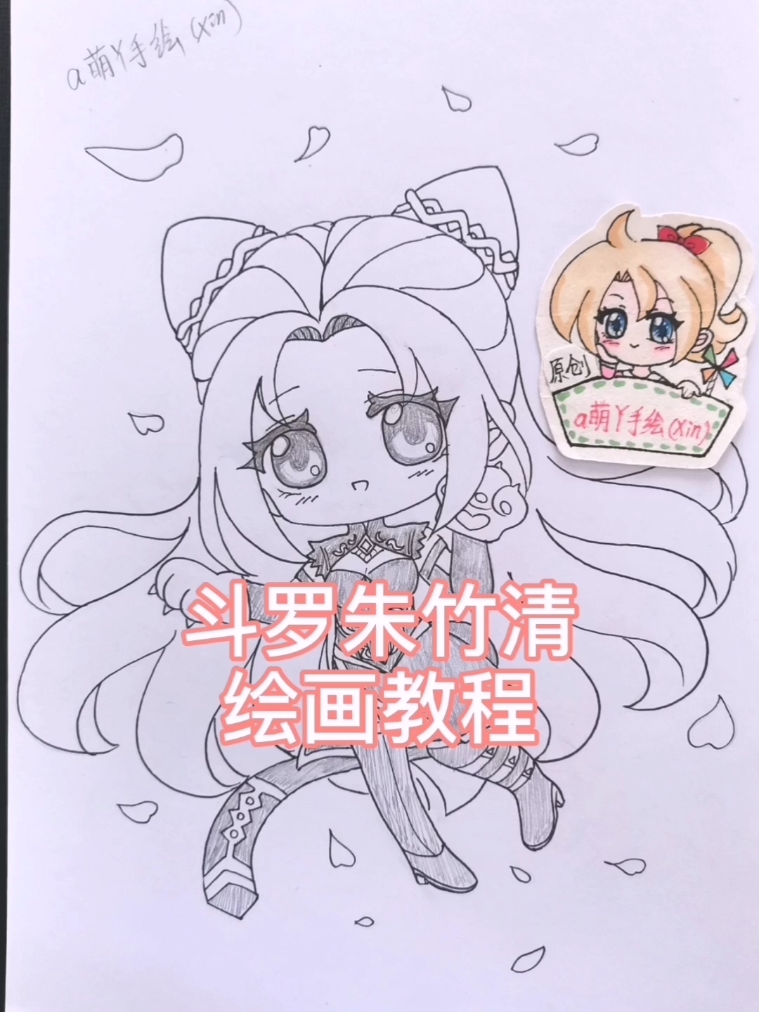 斗罗大陆#斗罗大陆漫画朱竹清原创q版动漫手绘画教程过程简笔画细稿