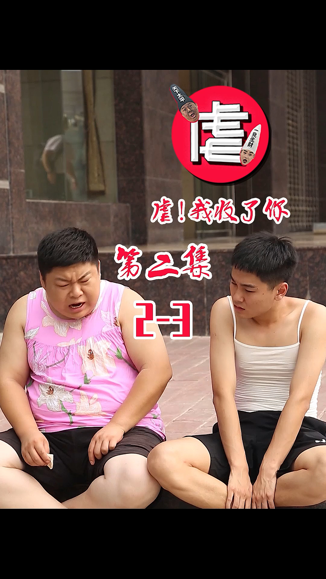 迷惑行为大赏#人间自有真情在