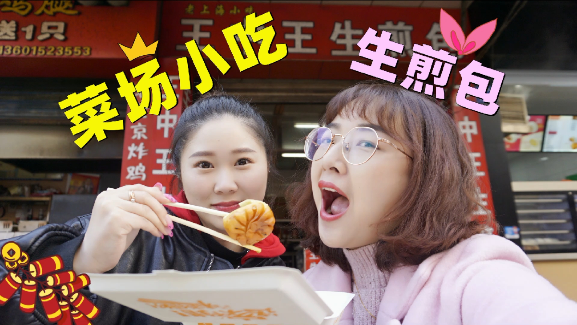 探店美食#【哼哈探店】菜场小吃—生煎包,你爱吃吗