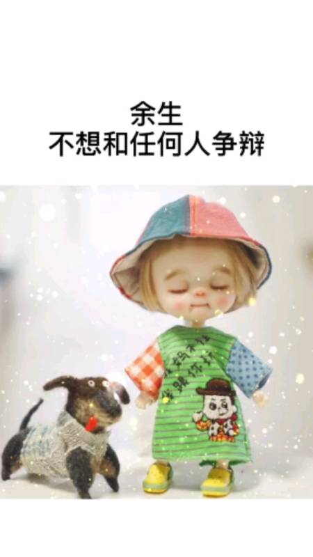 余生不想和任何人争辩,开心就好