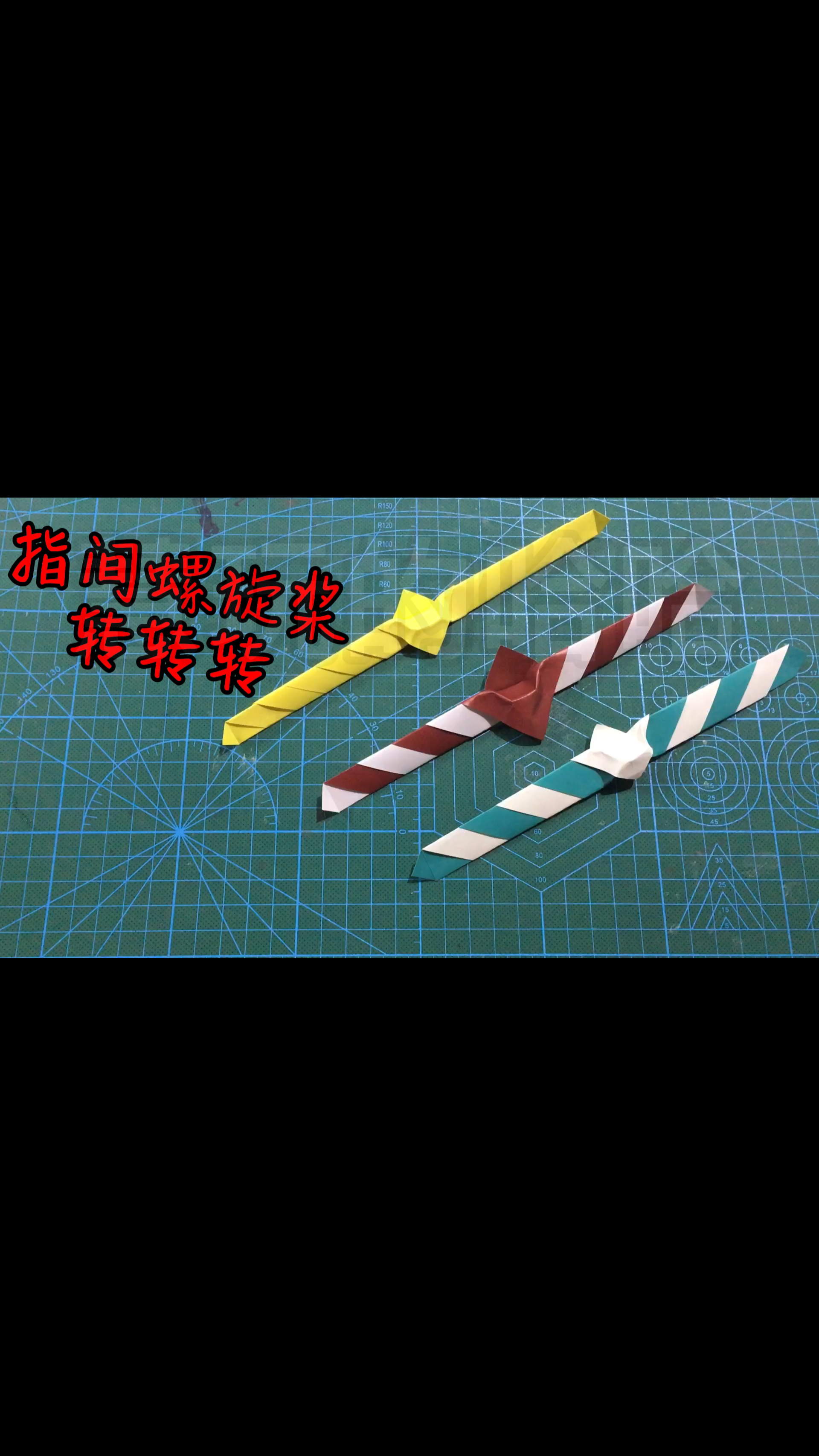 手工折纸直升机05螺旋桨指间转转转简单动态折纸教程