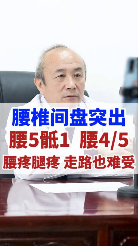 腰椎间盘突出腰5骶1腰45突出腰疼腿疼走路也难受
