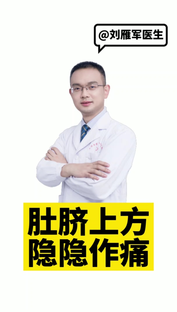 健康科普肚脐上方隐隐作痛的原因是什么医生告诉你