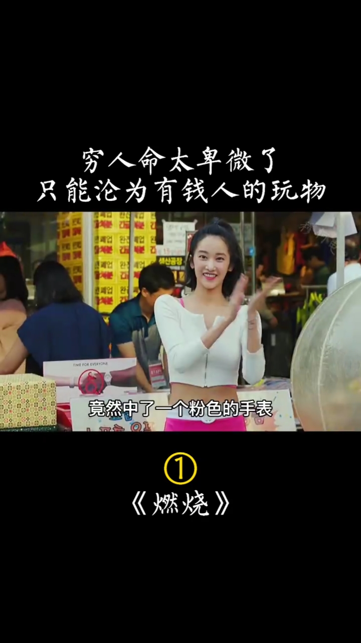 精彩影视穷人的生活太卑微了只能论为有钱人的玩物