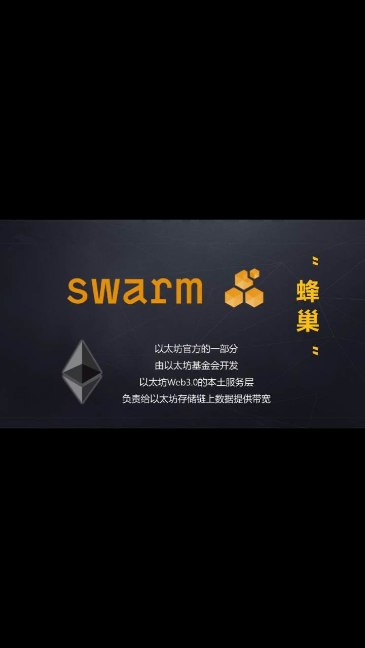 挖矿以太坊团队打造swarmbzz