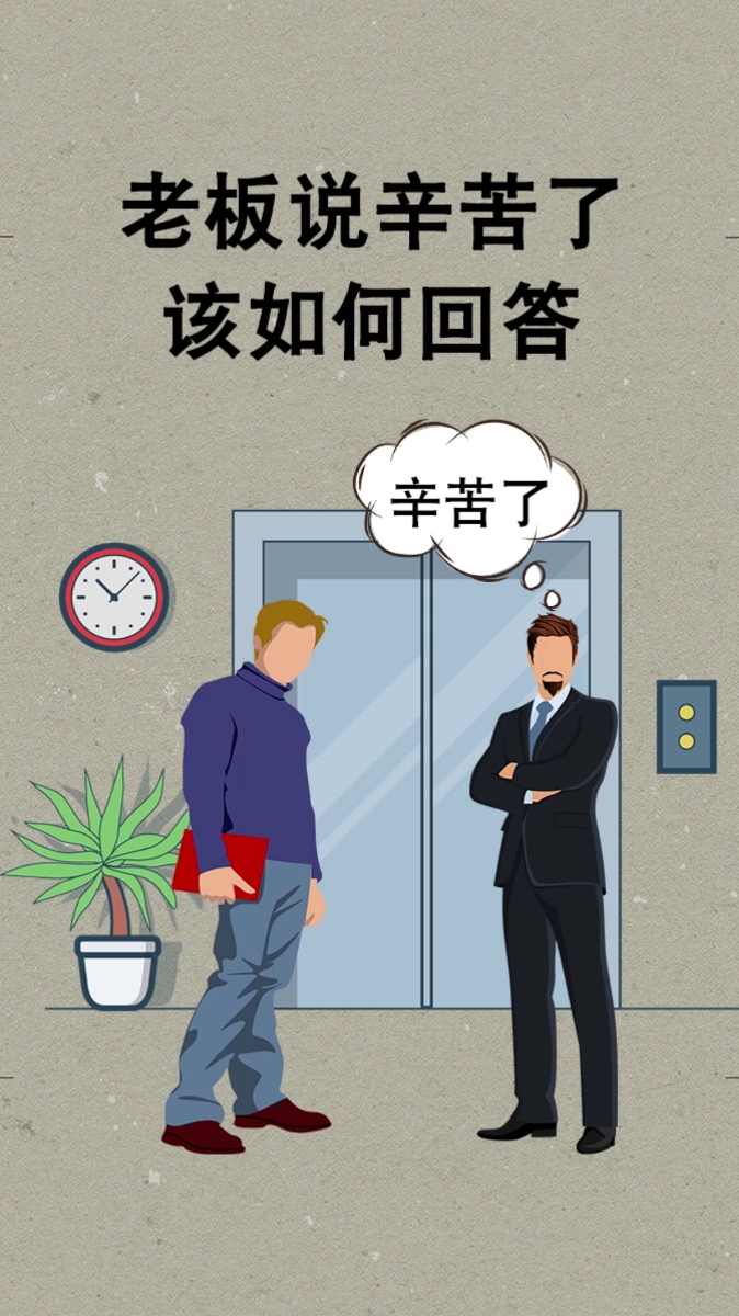 情商口才领导说辛苦了该如何回答