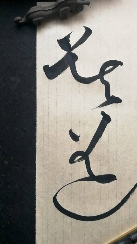 这是高手#狂草书法,莫道二字写法-度小视