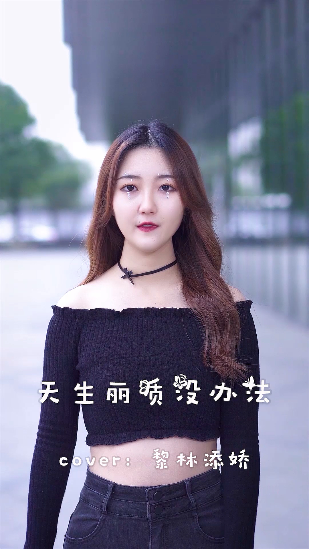 流行歌曲翻唱#别问我为什么这么好看问就是天生丽质没办法