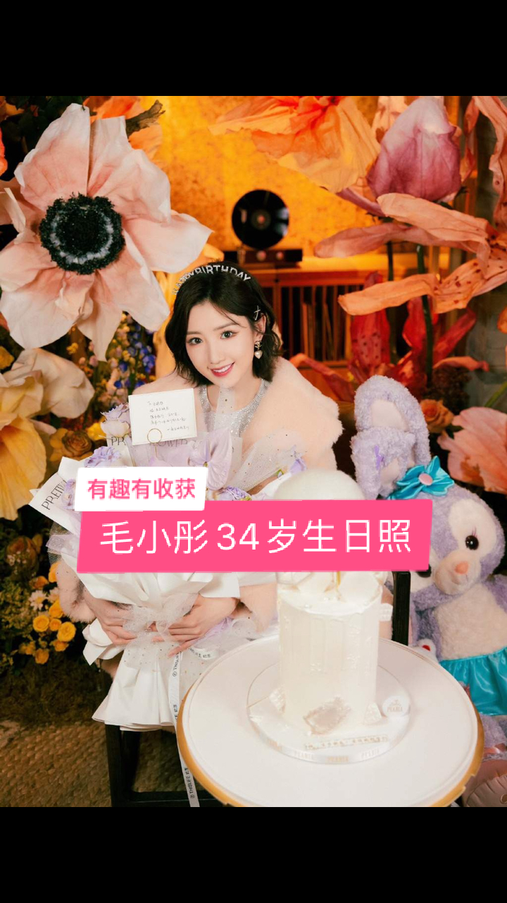 明星毛晓彤生日圈内虽无人祝福但她就是那个越来越好的自己