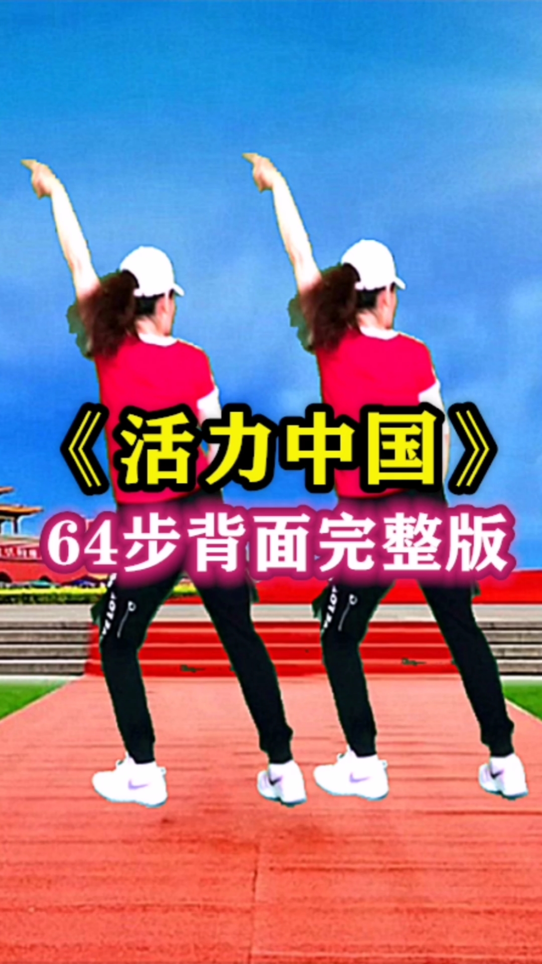 广场舞#新歌新舞《活力中国》广场舞64步,庆祝建党100周年.-度小视