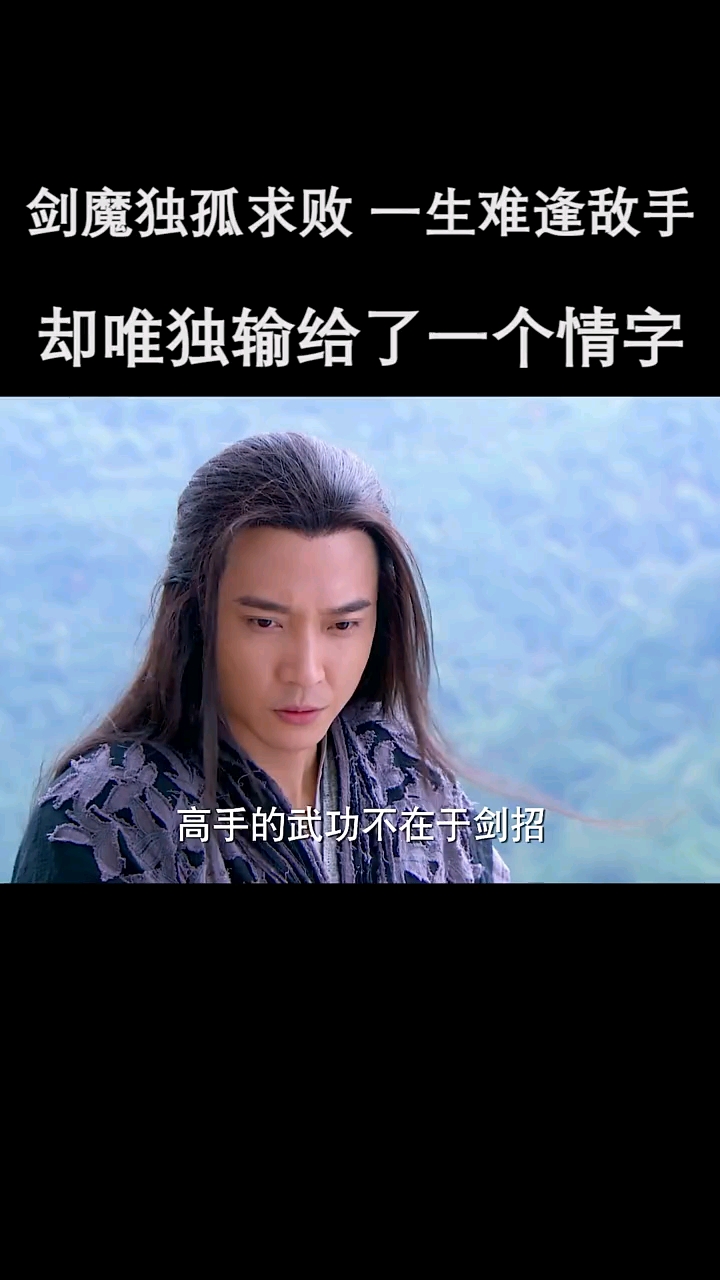 剑魔独孤求败一生难逢敌手唯独输给一个情字