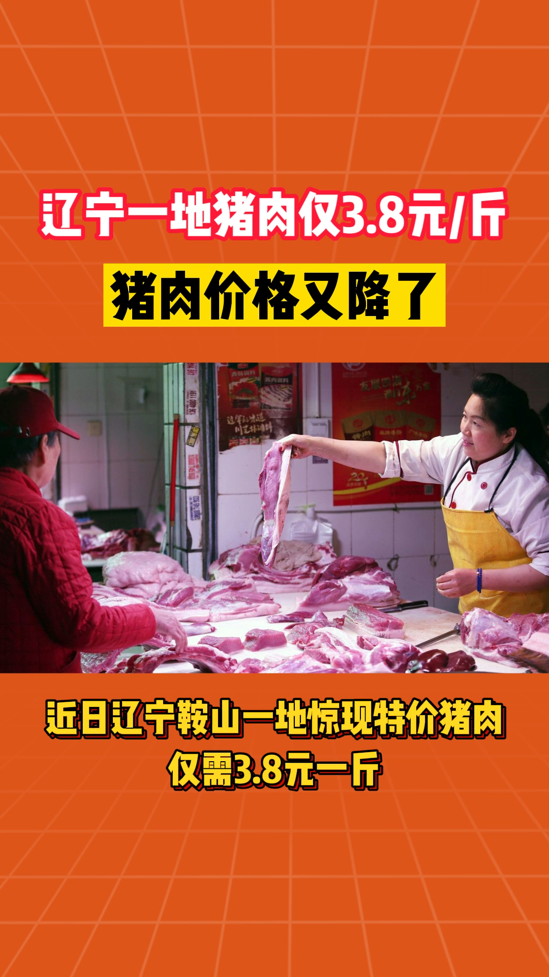 猪肉辽宁鞍山特价猪肉38元一斤你那猪肉几元了