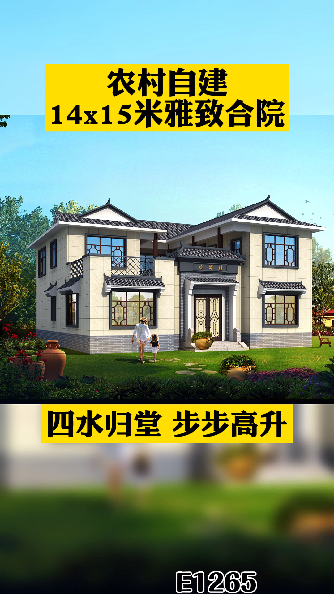 四合院农村自建14x15米雅致合院四水归堂户型十里八乡看了都羡慕