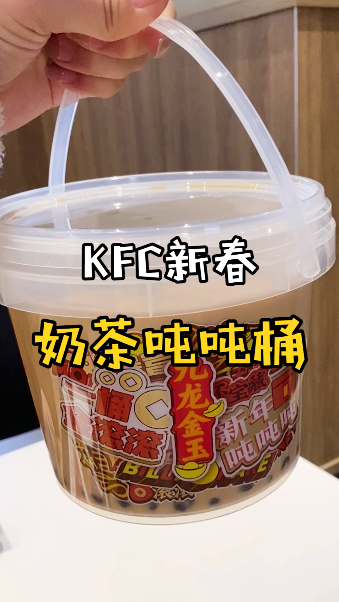 我的探店日记#肯德基1.5l奶茶桶,轻松实现奶茶自由