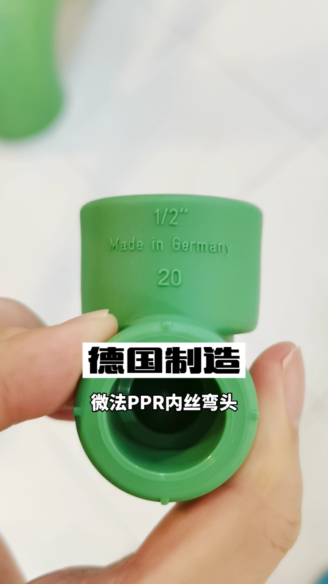 微法ppr水管内丝弯头德国制造madeingermany