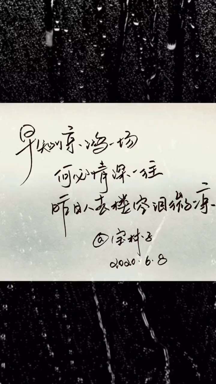 手写文字#早知惊鸿一场,何必情深一往