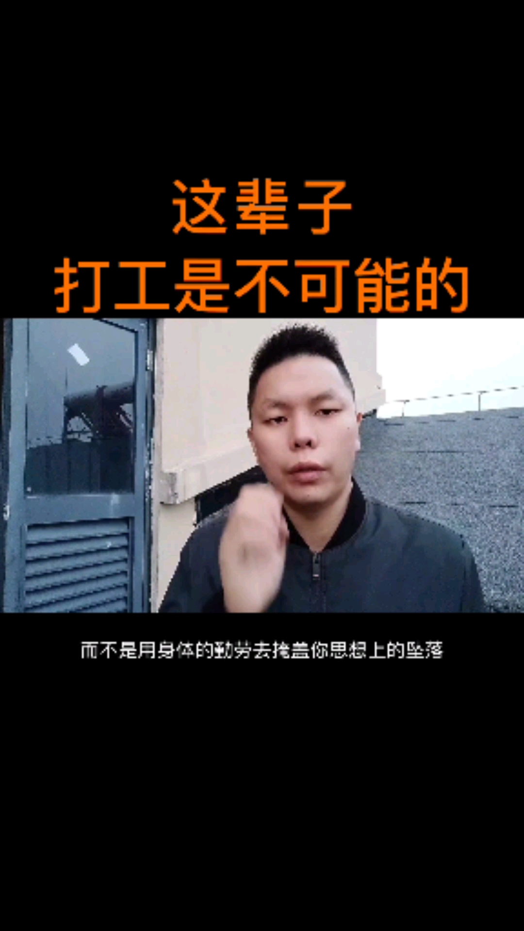 思维这辈子打工是不可能的