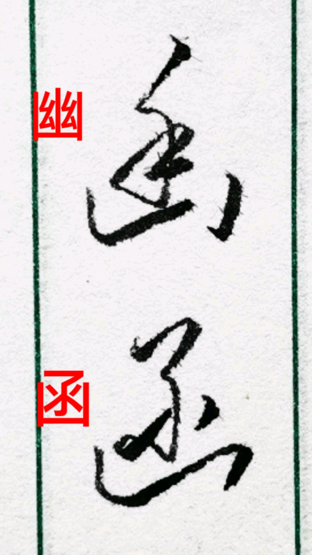 一起写草书#"幽"和"函"字的草书写法及区别