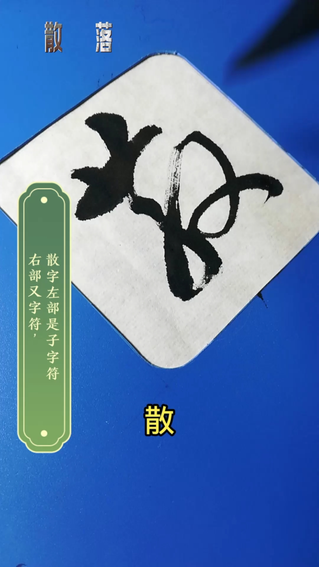 全民書法秀#書譜臨寫:散字,落字的草書寫法