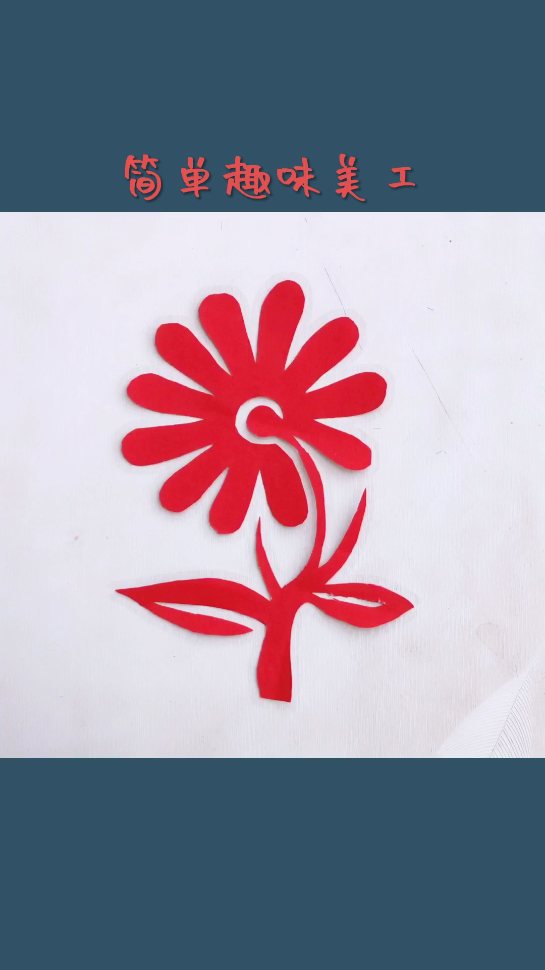 全民手工折纸剪纸#简单漂亮的小雏菊剪纸教程