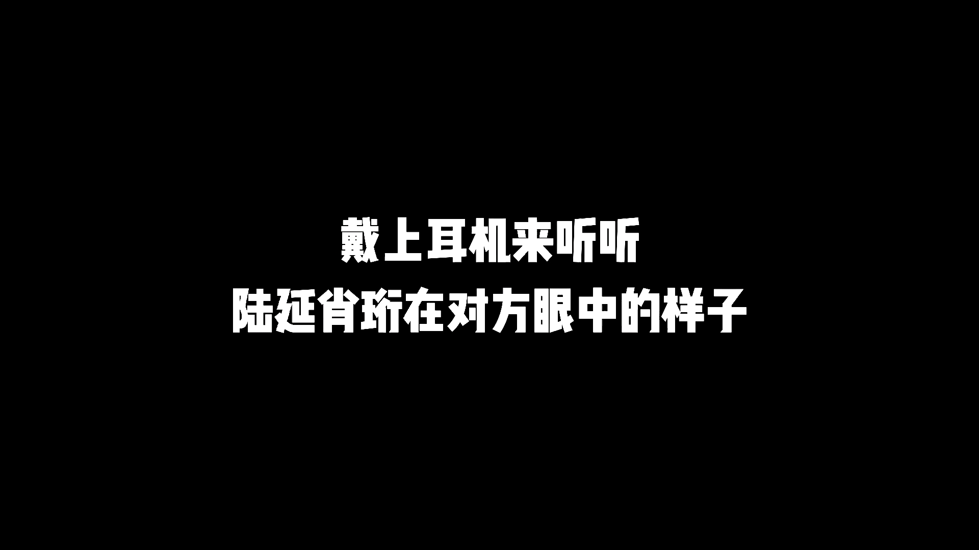 戴上耳机来听听陆延肖珩在对方眼中的样子