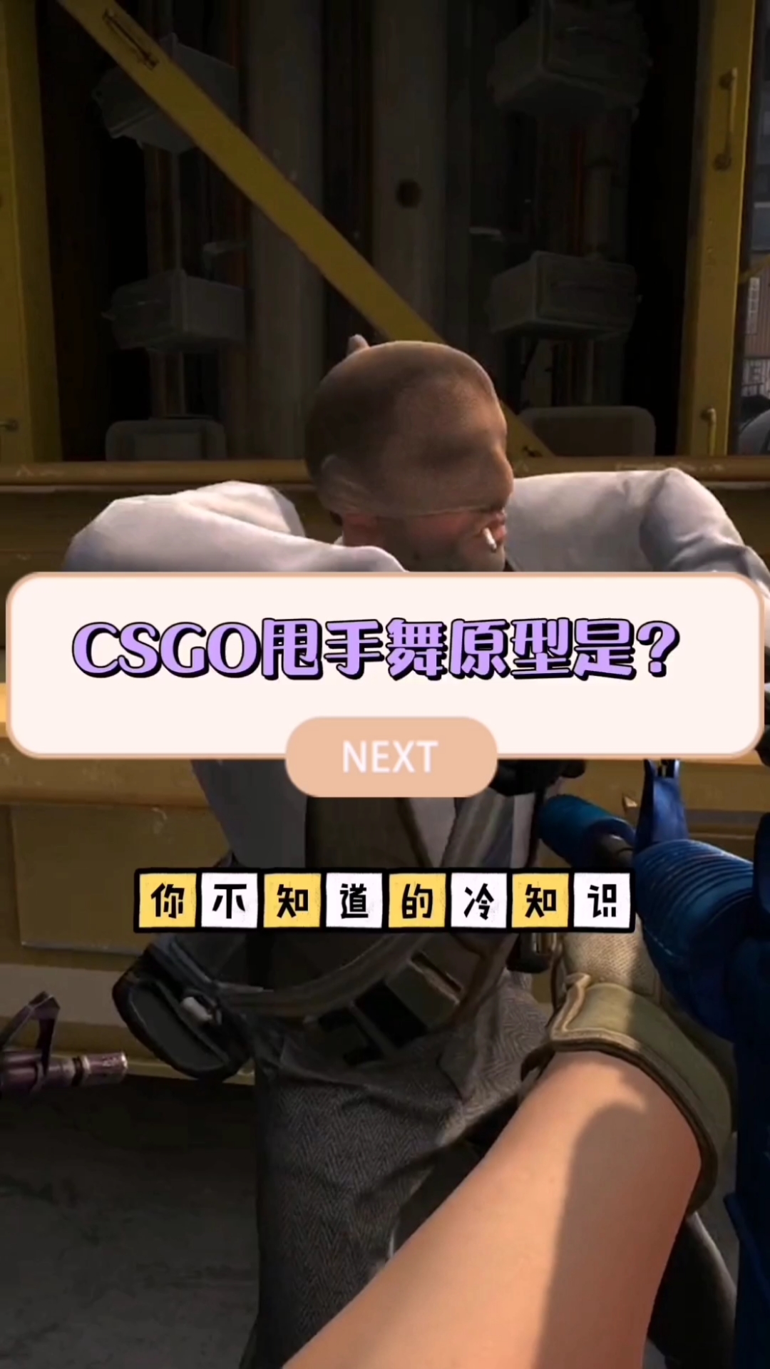游戏#csgo甩手舞的原型是?