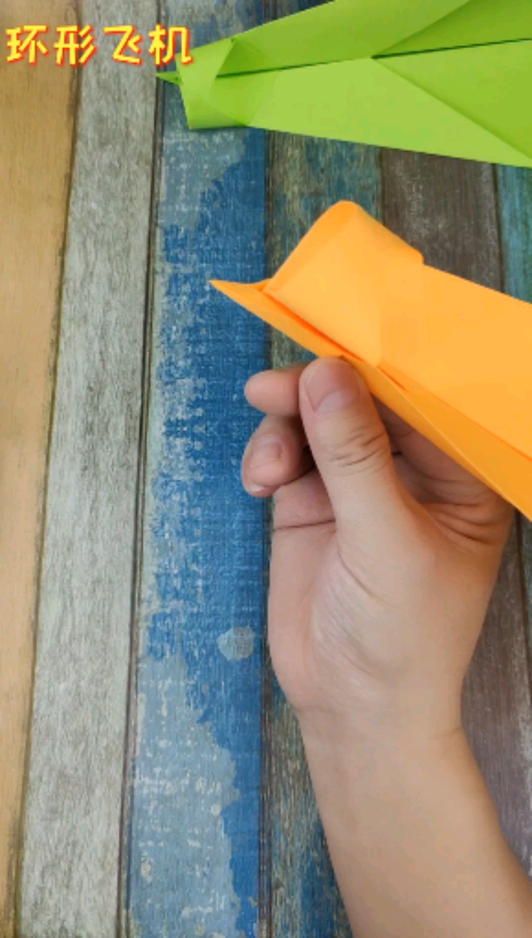 纸飞机环形纸飞机你玩过吗快来试试吧简单又好玩能飞好远哦