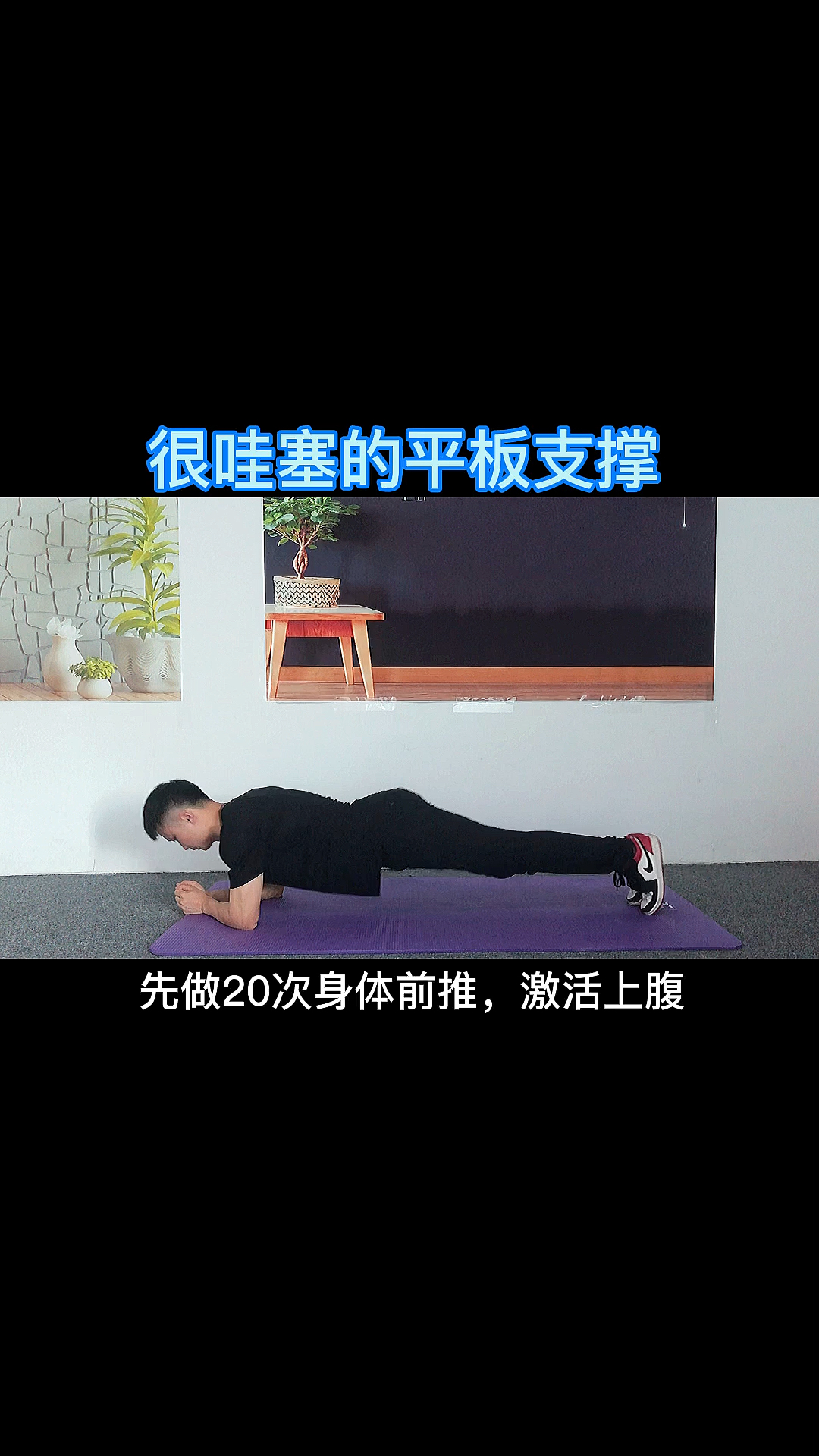 健身#平板支撑这样做,效果好两倍,这个冬天想胖都难