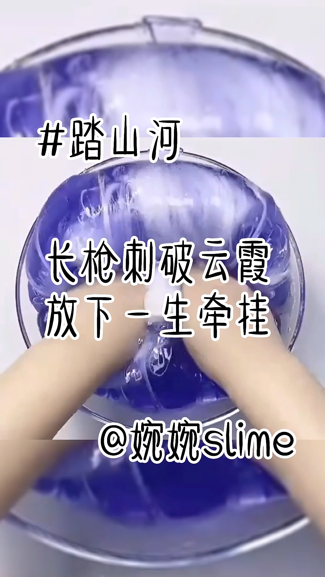 婉婉slime话题踏山河建议你听