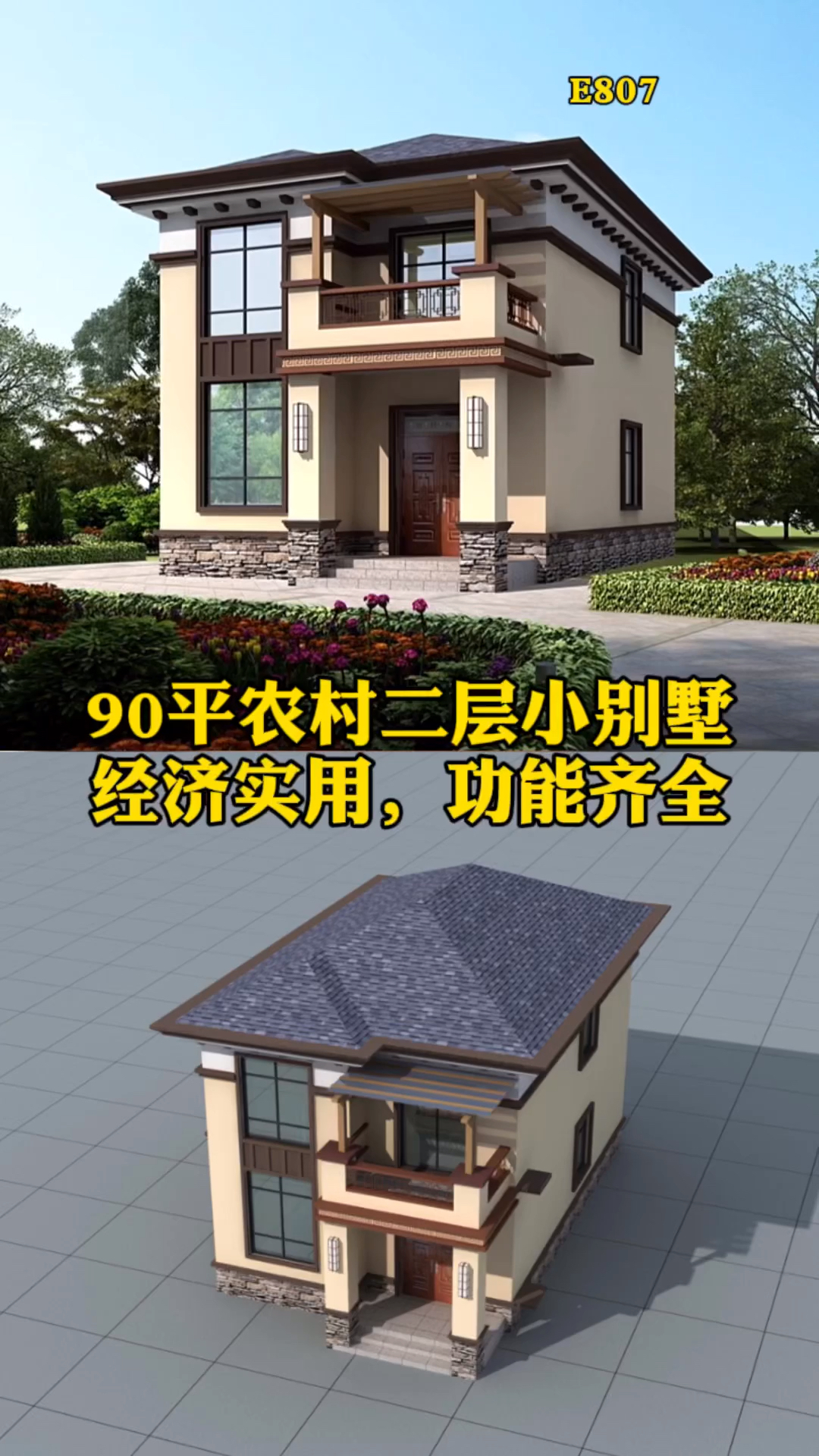 农村别墅#农村90平二层小别墅,经济实用,功能齐全